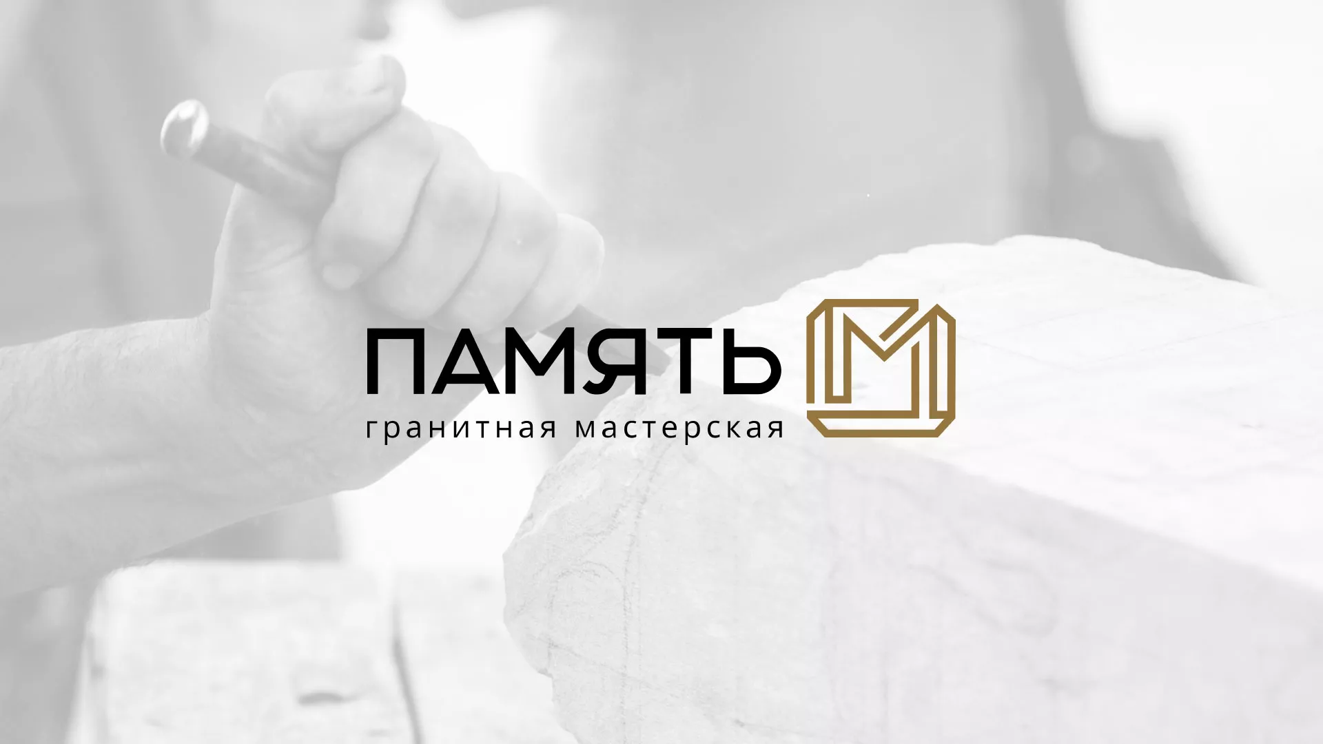 Разработка логотипа и сайта компании «Память-М» в Обояне